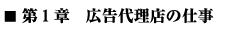 第1章広告代理店の仕事