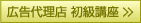 広告代理店初級講座