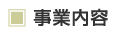 事業内容