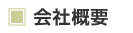会社概要